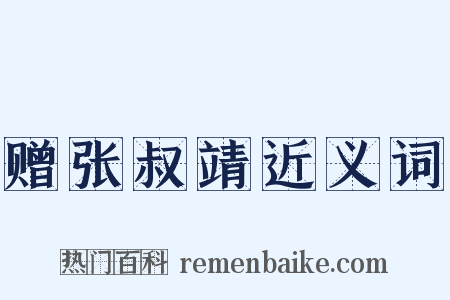 赠张叔靖近义词是什么意思的图片